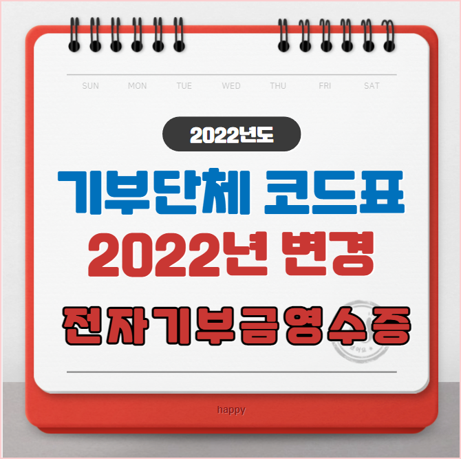  c 연말정산 간소화 기부금 단체코드표 변경.  22.1월