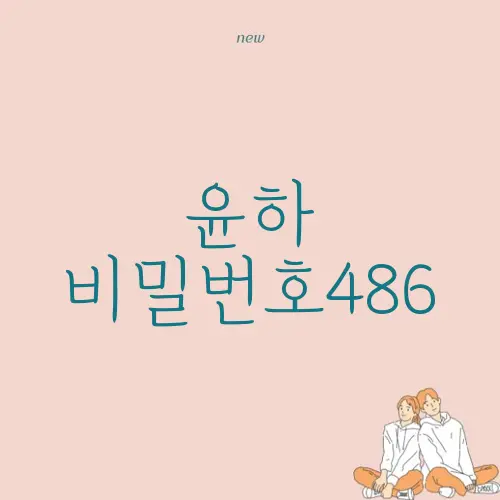 윤하 비밀번호486