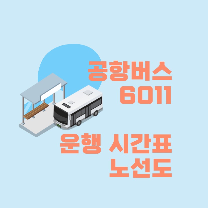  공항버스 6011 시간표 인천공항 해외여행