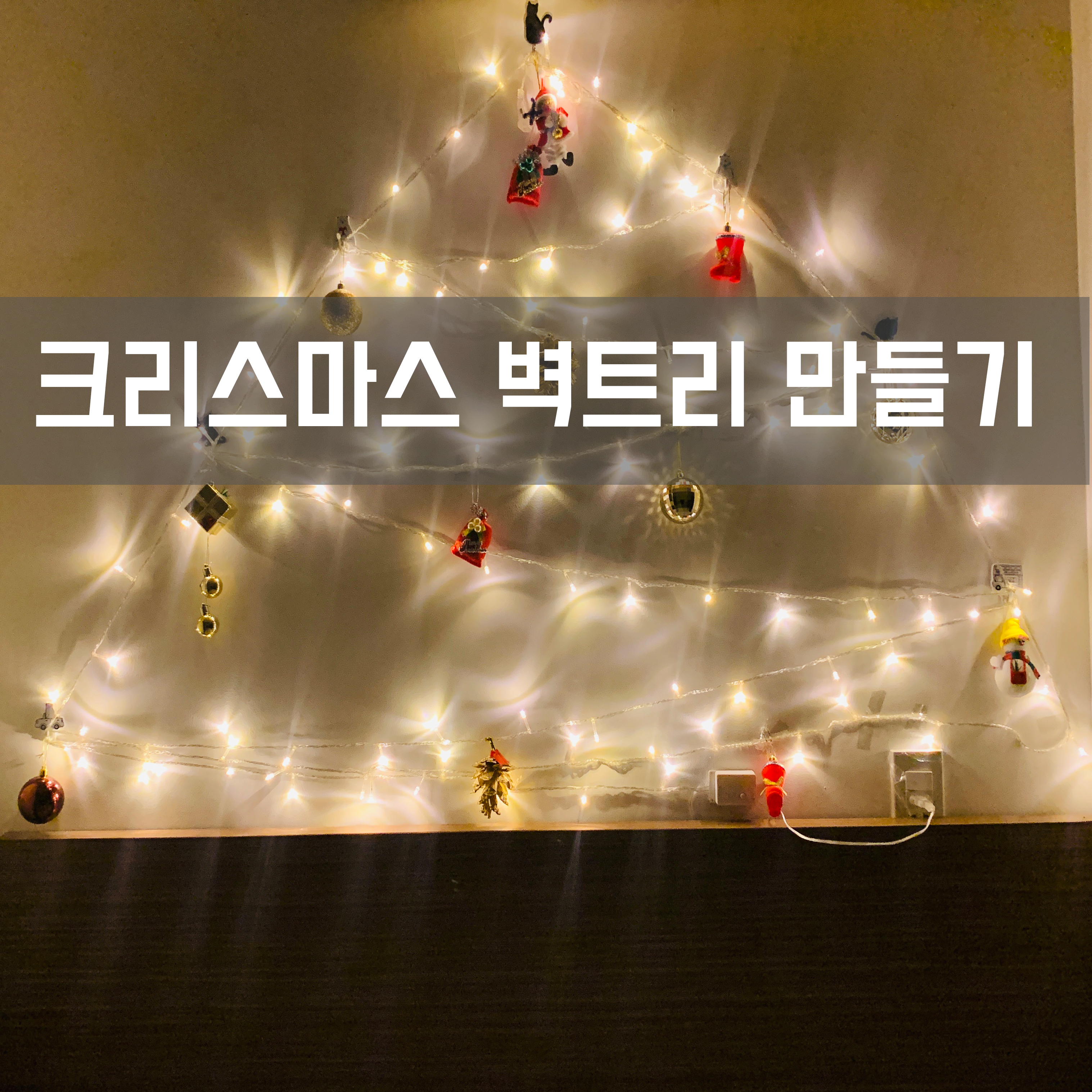  크리스마스 벽트리 꾸미기 feat. Artisan, Vivo City, Chicken Talk