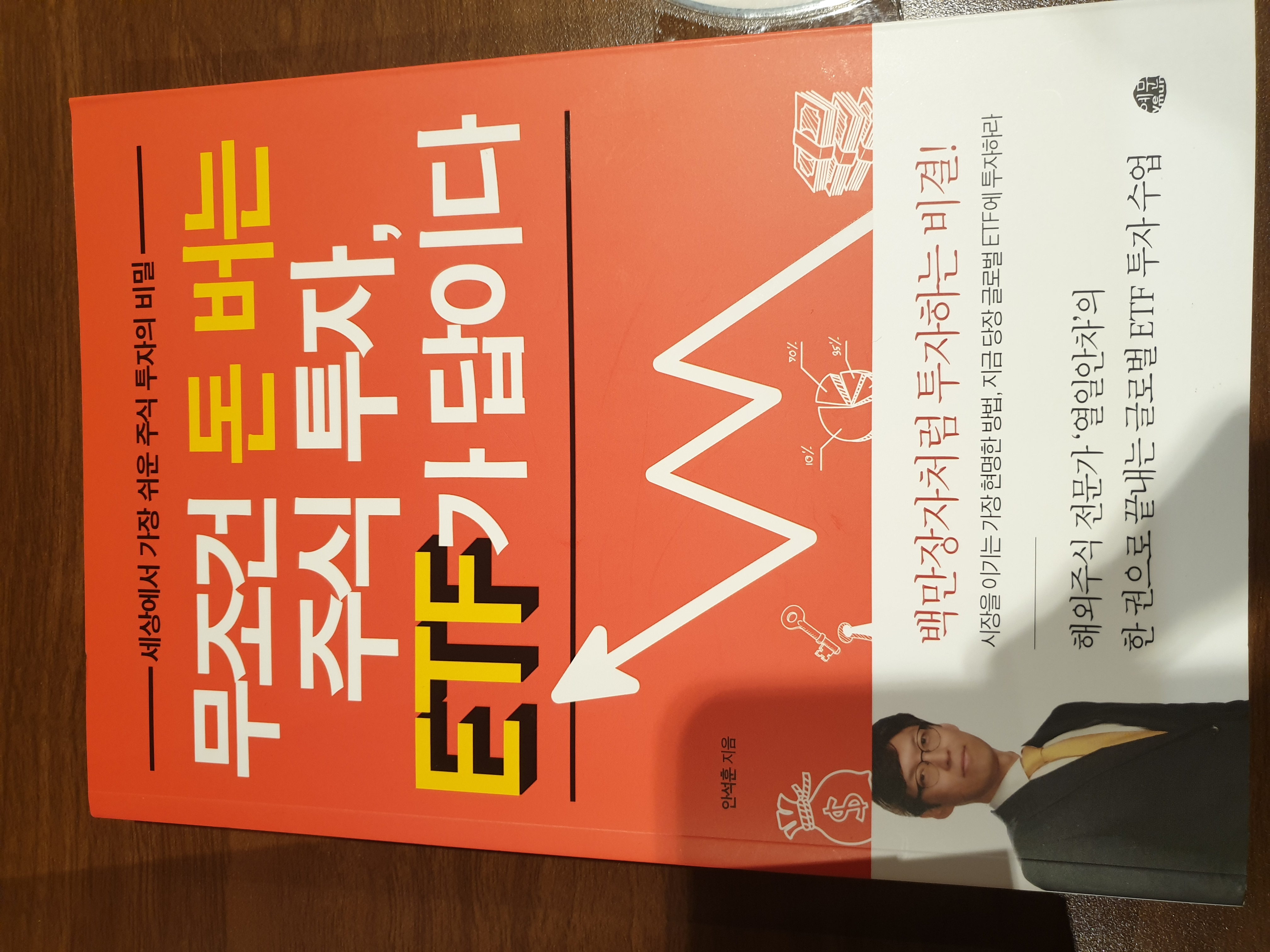  #25번째 책『무조건 돈버는 주식투자, ETF가 답이다』정말 쉽게 써져서 좋은 책