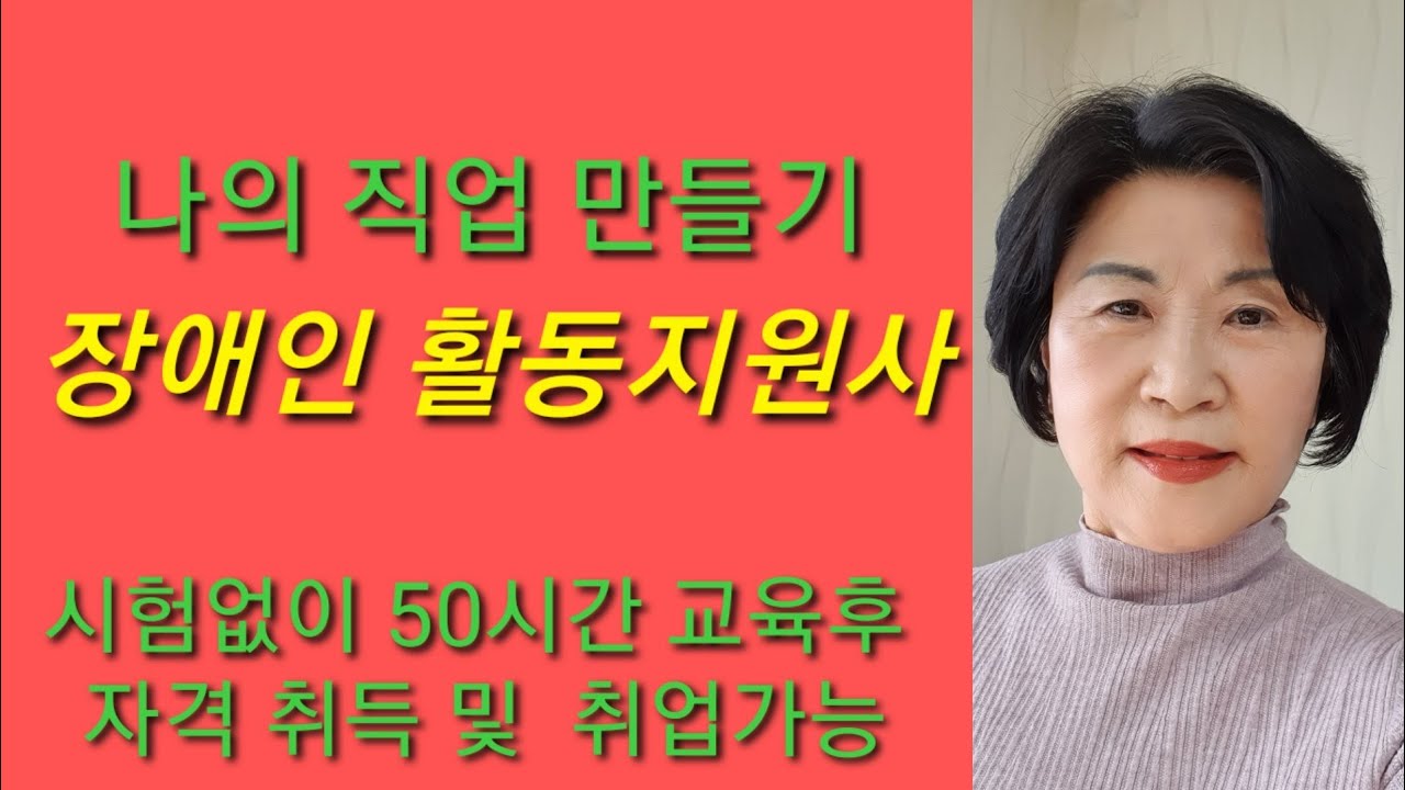 장애인 활동 지원사 교육