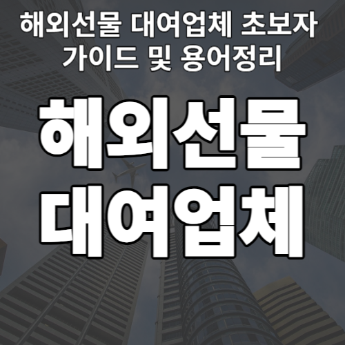  해외선물 대여업체 초보자 가이드 및 용어정리