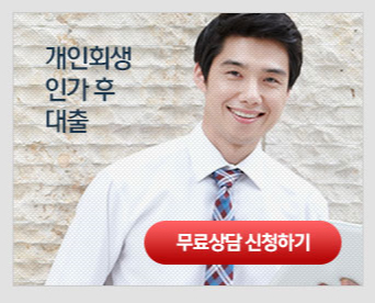  개인회생대출 가능한 곳 주의사항?