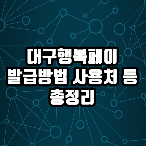  대구 행복 페이 사용처 잔액조회 발급방법 등 총정리
