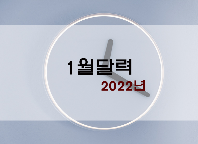  2022년 1월 달력 공유(+프린트 파일/비번X/파일업로드 등)