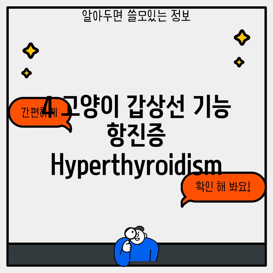 4. 고양이 갑상선 기능 항진증 (Hyperthyroidism)