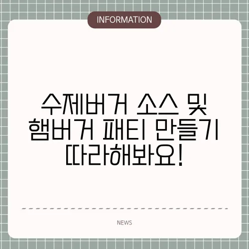 수제버거 소스 및 햄버거 패티 만들기 따라해봐요!