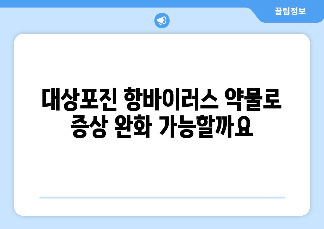 대상포진 항바이러스 약물로 증상 완화 가능할까요