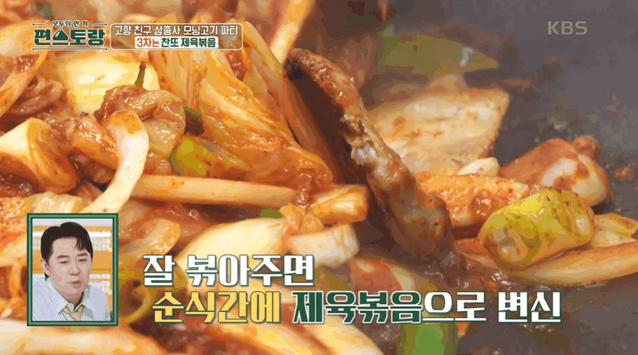 편스토랑 이찬원 김치제육볶음(삼겹살 제육)