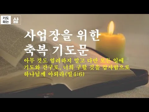 사업장을 위한 축복 기도문 감동을 주는 기도문 모음_3