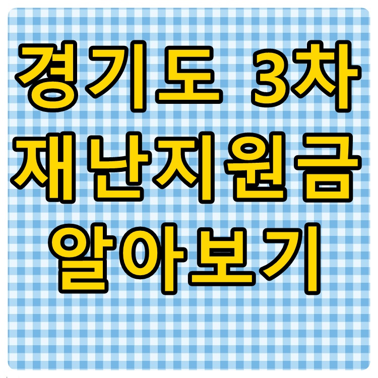  경기도 5차 재난지원금 신청시기 신청방법 (재난지원금 3차?)