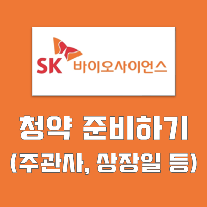  SK바이오사이언스 청약 준비 (주관사, 상장일 등)