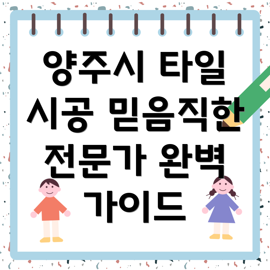 양주시 남면 타일 시공
