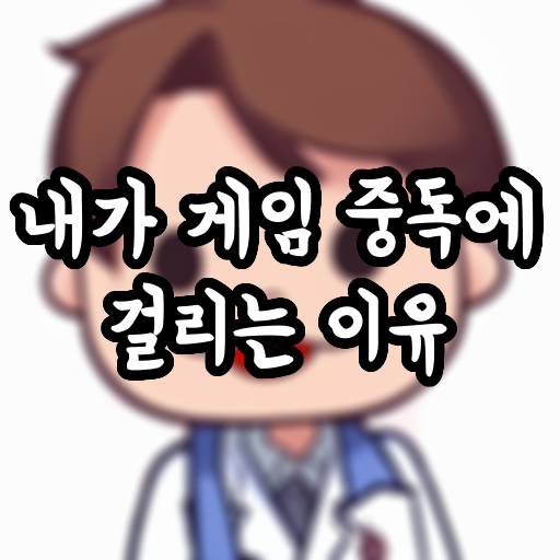  내가 게임 중독에 걸리는 이유