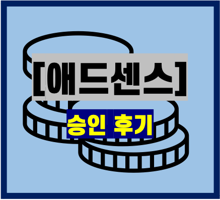  애드센스 획득 후기_3개월과 24개의 포스팅