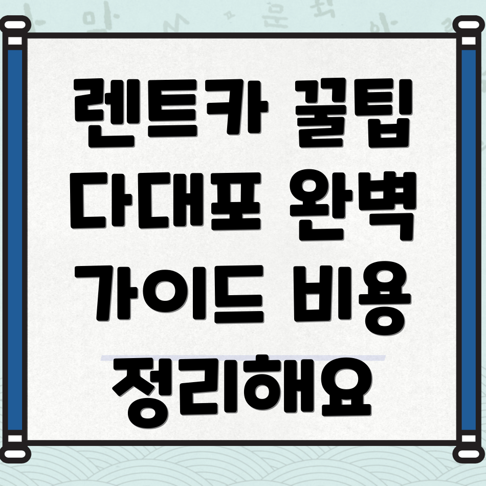 다대포해수욕장역 렌트카 비용