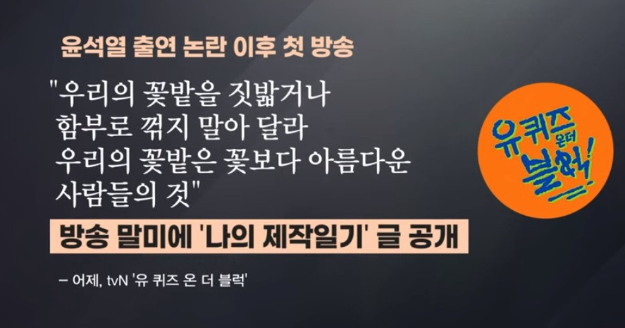 유퀴즈 종료?내 제작일기 공개한 스태프 윤석열 예능 출연 불꽃 튀는 유재석 논란 3