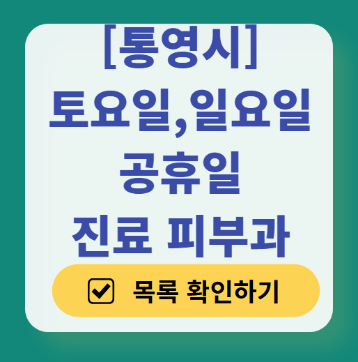 통영시 일요일 문 여는 피부과 ❘ 토요일, 주말, 공휴일 영업 피부과 (두드러기, 아토피, 습진, 피부염, 여드름 진료)