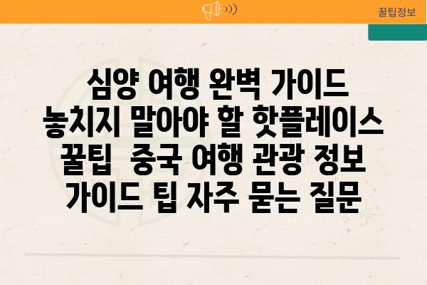  심양 여행 완벽 가이드 놓치지 말아야 할 핫플레이스  꿀팁  중국 여행 관광 정보 가이드 팁 자주 묻는 질문