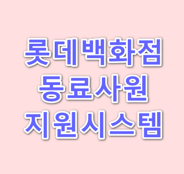 롯데백화점-동료사원-지원시스템