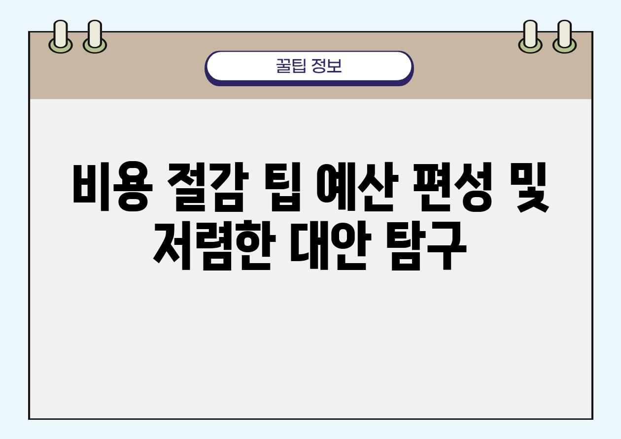 비용 절감 팁 예산 편성 및 저렴한 대안 비교