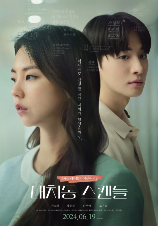 영화 '대치동스캔들' 포스터