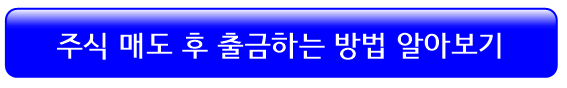 주식-매도-돈-빼는방법