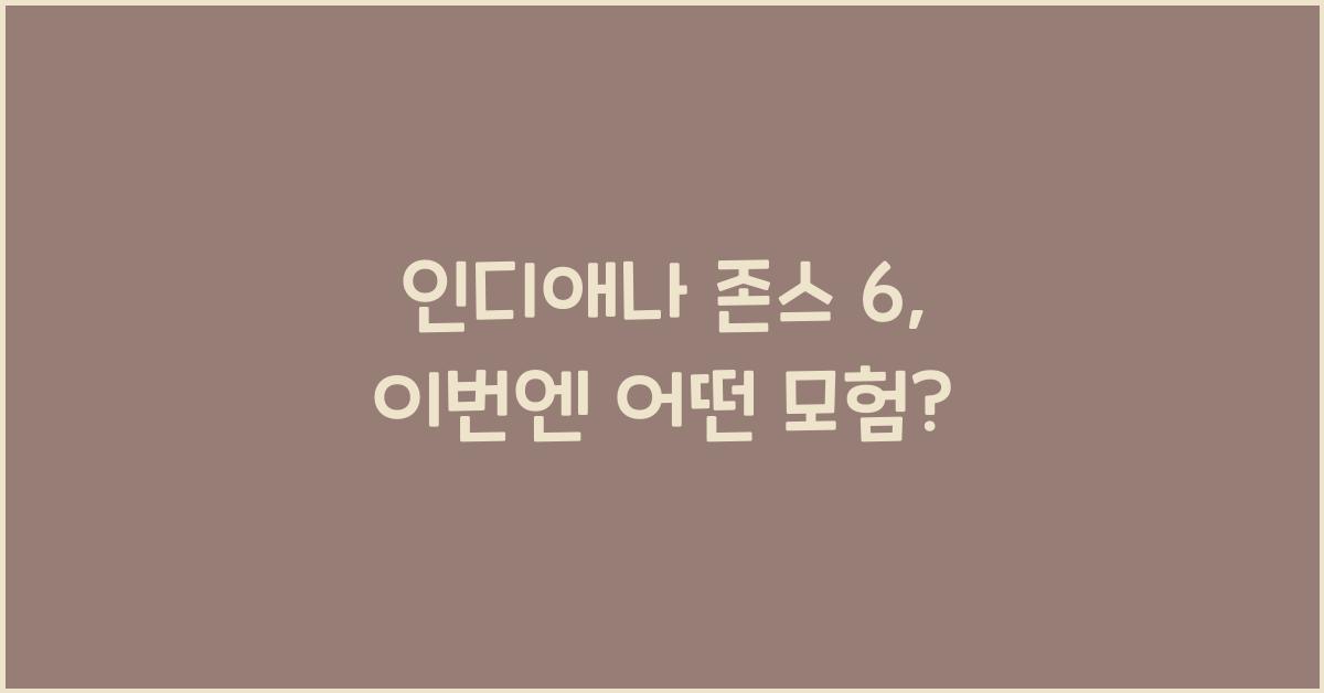 인디애나 존스 6