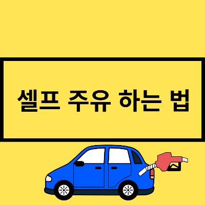  셀프 주유 하는법 알아보기