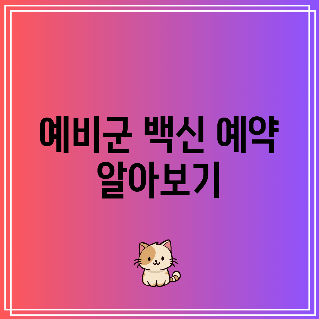 예비군 백신 예약 알아보기