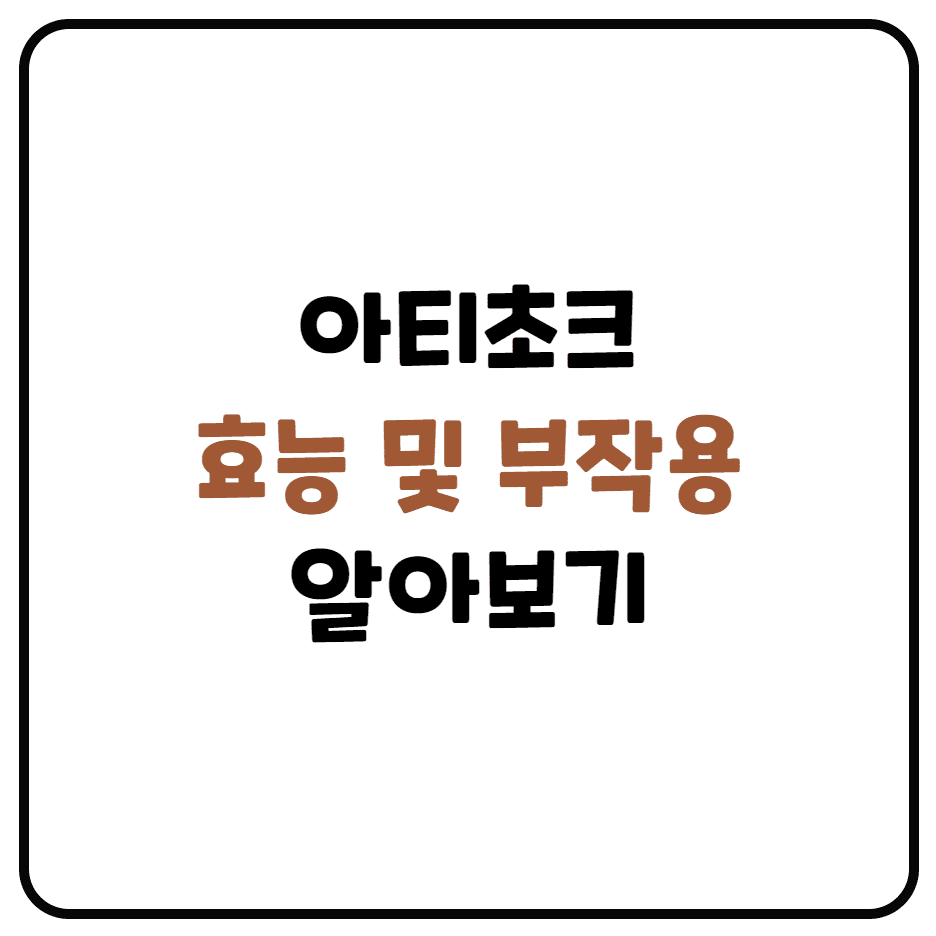  아티초크 효능과 부작용 알아보기