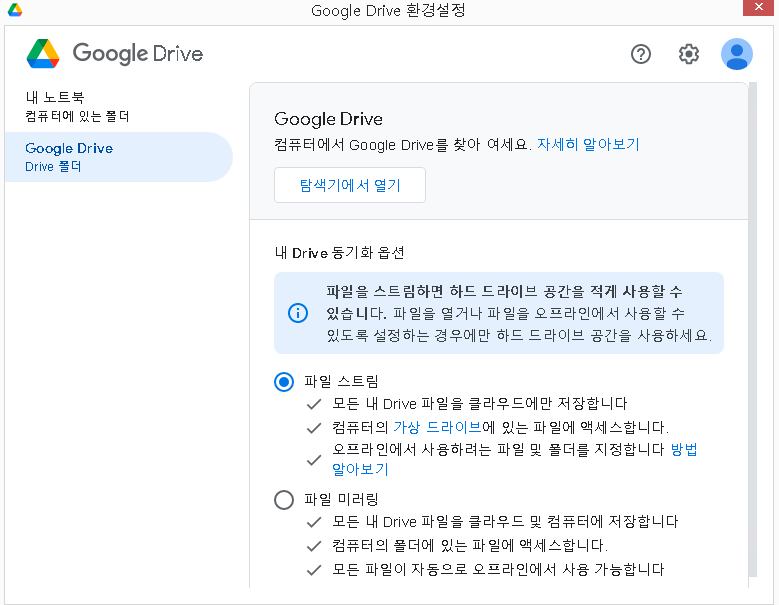 구글-드라이브-환경 설정- 파일스트림-파일미러링-옵션