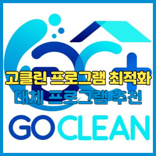 고클린