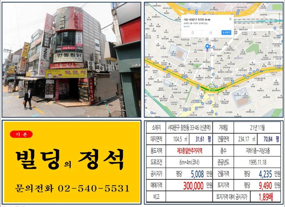  [서대문구 신촌 먹자상권 30억 꼬마빌딩 실거래가 조회] 창천동 33-46 (신촌역) 30억 원, 평당 9,490만 원 매매되었습니다.