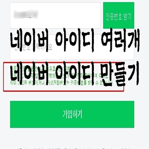  네이버 아이디 여러개…네이버 아이디 만들기 안 될 때