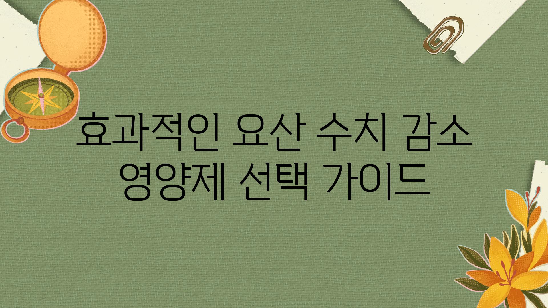 효과적인 요산 수치 감소 영양제 선택 설명서