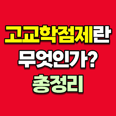 고교학점제 수강신청 과목, 시행 기대효과 vs 단점? 고교학점제 수강신청 과목, 시행 기대효과 Vs 단점?