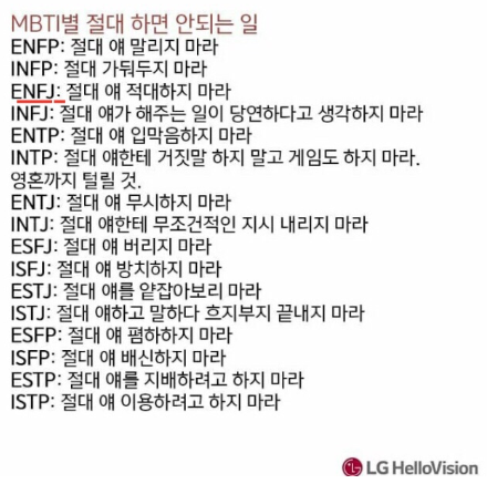 ENFJ 짤. ENFJ한테 절대 하면 안되는 일. 배신하면 안된다.