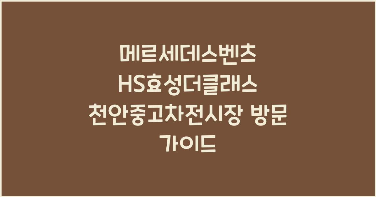 메르세데스벤츠 HS효성더클래스 천안중고차전시장