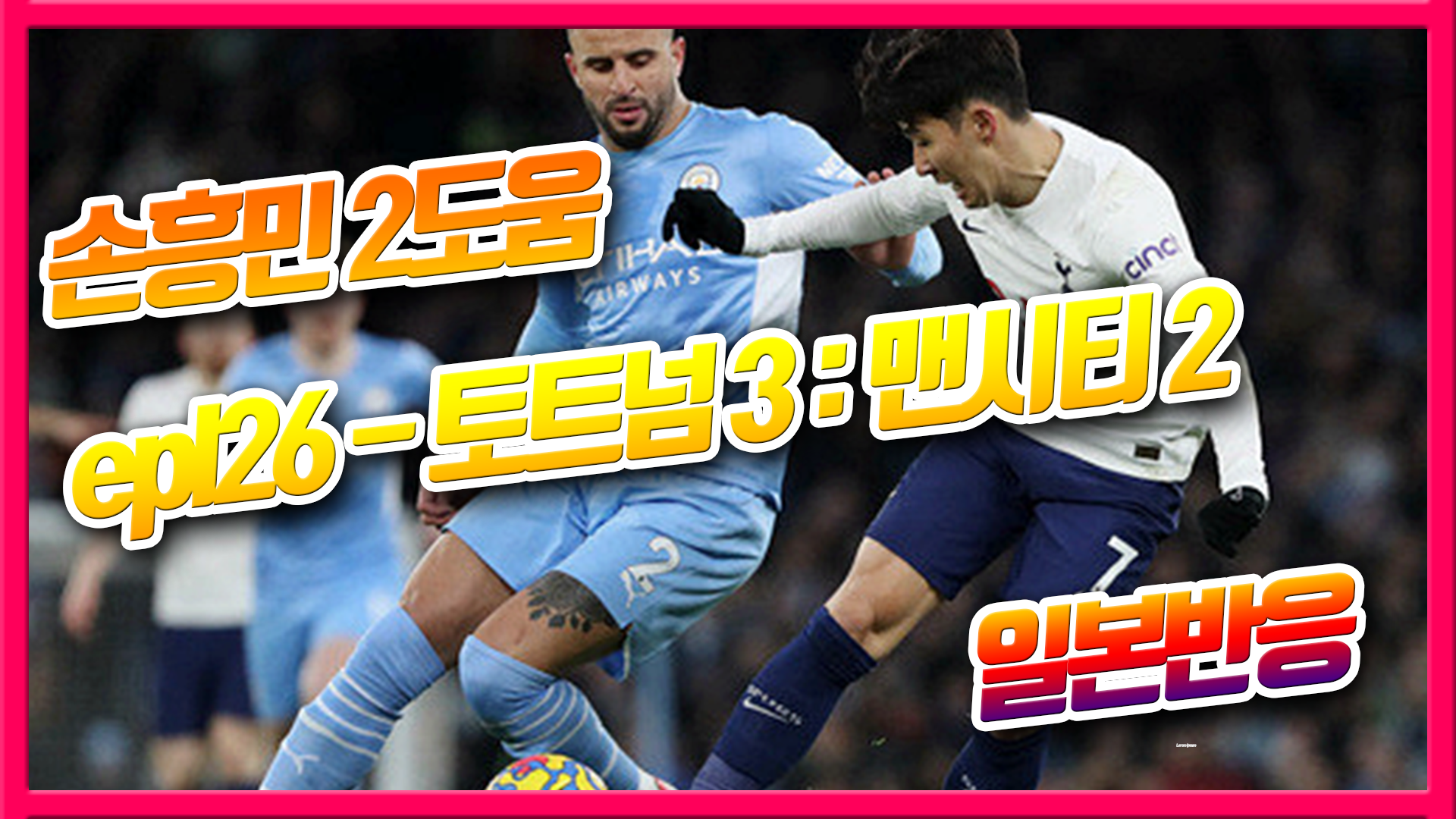  토트넘, 맨시티 epl 26라운드 일본반응 - 손흥민 2도움