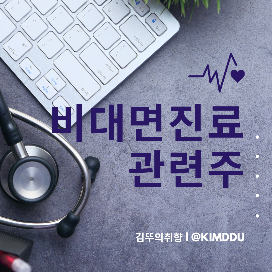  비대면진료 관련주 :: 인성정보, 토마토시스템, 인피니트헬스케어, 케어랩스, 비트컴퓨터, 그외