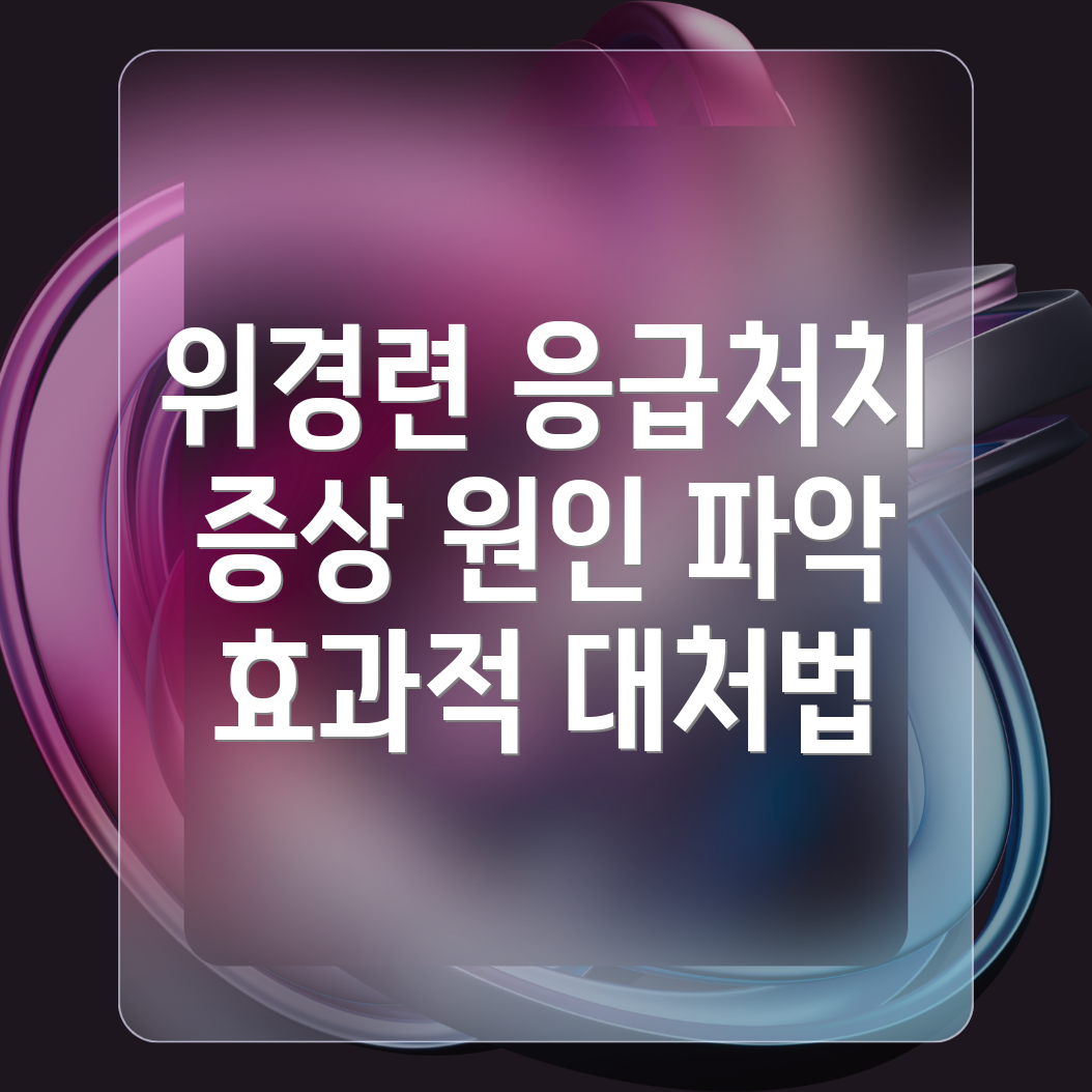 위경련 응급처치