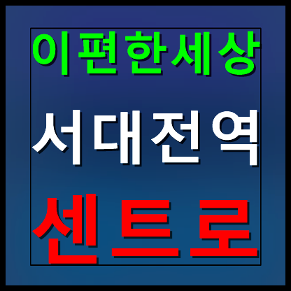  이편한세상 서대전역 센트로 모델하우스 분양가 안내