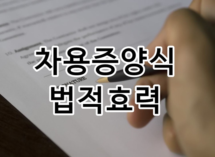  차용증 양식 및 법적효력 총정리