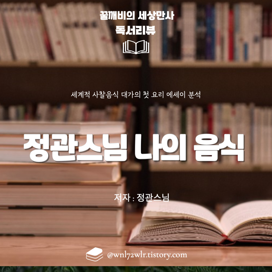 정관스님 나의 음식: 세계적 사찰음식 대가의 첫 요리 에세이 분석