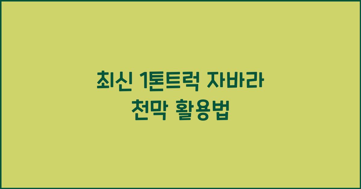 1톤트럭 자바라 천막