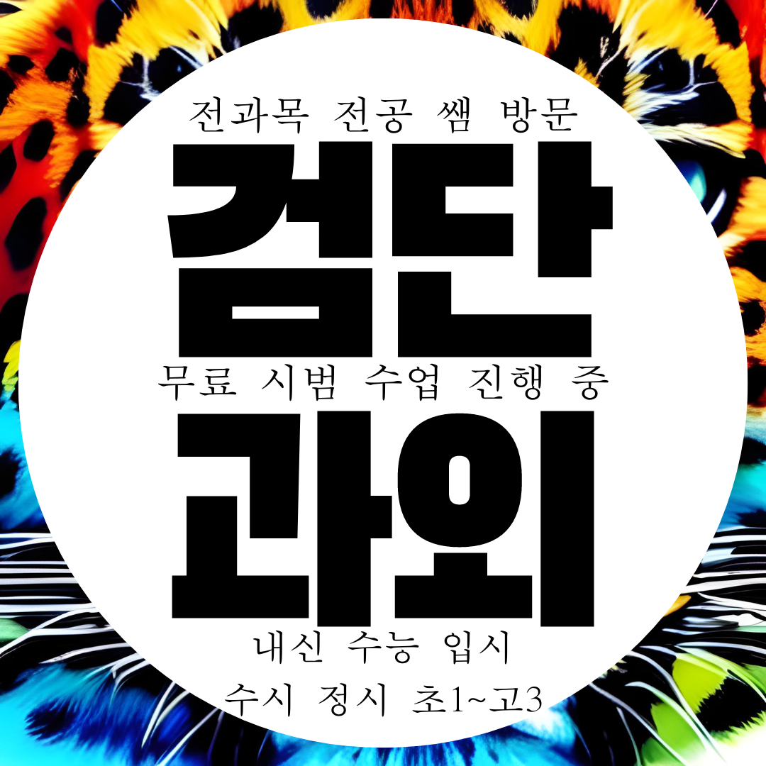  검단 영어과외 고등 중등 중학생 수학과외 과학 국어 전문 한국사 사회