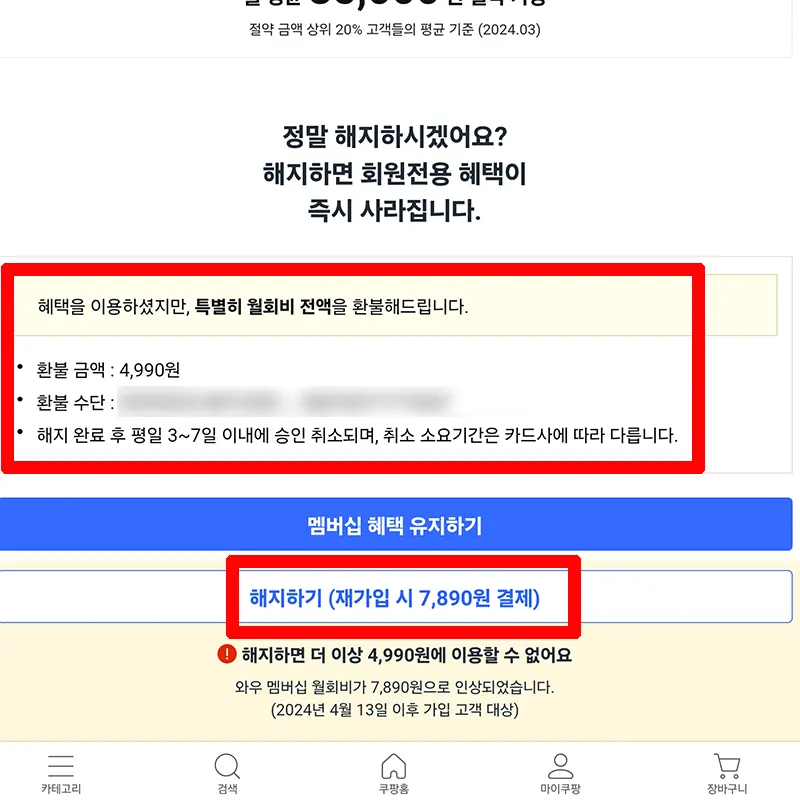 월-구독료-환불-해지하기