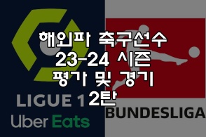해외파 축구 선수 23-24 시즌 평가 및 경기 일정 - 2탄
